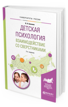 Обложка книги ДЕТСКАЯ ПСИХОЛОГИЯ. ВЗАИМОДЕЙСТВИЕ СО СВЕРСТНИКАМИ Белкина В. Н. Учебное пособие