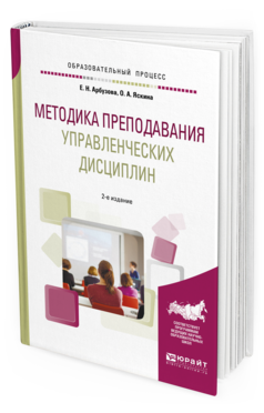 Обложка книги МЕТОДИКА ПРЕПОДАВАНИЯ УПРАВЛЕНЧЕСКИХ ДИСЦИПЛИН Арбузова Е.Н., Яскина О.А. Учебное пособие