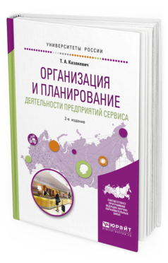 Обложка книги ОРГАНИЗАЦИЯ И ПЛАНИРОВАНИЕ ДЕЯТЕЛЬНОСТИ ПРЕДПРИЯТИЙ СЕРВИСА Казакевич Т.А. Учебное пособие