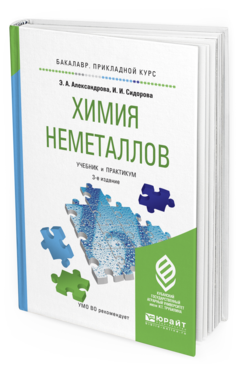 Обложка книги ХИМИЯ НЕМЕТАЛЛОВ Александрова Э. А., Сидорова И. И. Учебник и практикум