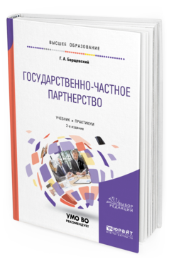 Обложка книги ГОСУДАРСТВЕННО-ЧАСТНОЕ ПАРТНЕРСТВО Борщевский Г. А. Учебник и практикум