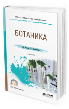 Обложка книги БОТАНИКА Жохова Е. В., Скляревская Н. В. Учебное пособие