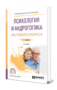 Психология и андрогогика лиц пожилого возраста, купить, продажа, заказать