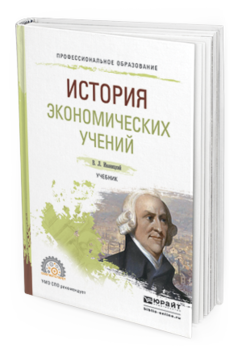 Обложка книги ИСТОРИЯ ЭКОНОМИЧЕСКИХ УЧЕНИЙ Иваницкий В. Л. Учебник