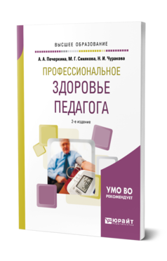 Обложка книги ПРОФЕССИОНАЛЬНОЕ ЗДОРОВЬЕ ПЕДАГОГА Печеркина А. А., Синякова М. Г., Чуракова Н. И. Учебное пособие