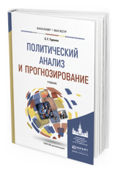 Обложка книги ПОЛИТИЧЕСКИЙ АНАЛИЗ И ПРОГНОЗИРОВАНИЕ Туронок С.Г. Учебник