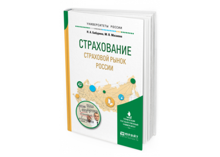 Социальное страхование учебник. Страхование учебник. Бабурина страховое дело. Учебник страхование финансовый университет.