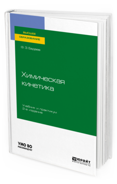 Обложка книги ХИМИЧЕСКАЯ КИНЕТИКА Бадаев Ф. З. Учебник и практикум