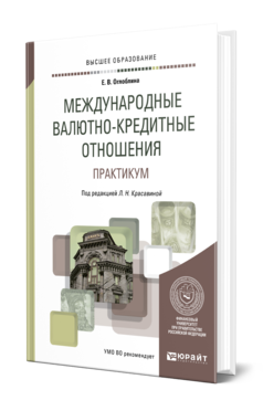 Обложка книги МЕЖДУНАРОДНЫЕ ВАЛЮТНО-КРЕДИТНЫЕ ОТНОШЕНИЯ. ПРАКТИКУМ Оглоблина Е. В., Красавина Л. Н. ; Под ред. Красавиной Л.Н. Учебное пособие