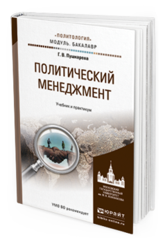 Обложка книги ПОЛИТИЧЕСКИЙ МЕНЕДЖМЕНТ Пушкарева Г.В. Учебник и практикум