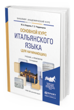 Обложка книги ОСНОВНОЙ КУРС ИТАЛЬЯНСКОГО ЯЗЫКА (ДЛЯ НАЧИНАЮЩИХ) Карулин Ю.А., Черданцева Т.З. Учебник и практикум