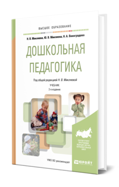 Обложка книги ДОШКОЛЬНАЯ ПЕДАГОГИКА Микляева Н. В., Микляева Ю. В., Виноградова Н. А. ; Под общ. ред. Микляевой Н. В. Учебник