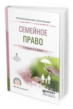 Обложка книги СЕМЕЙНОЕ ПРАВО Краснова Т. В., Кучинская Л. А. Учебное пособие