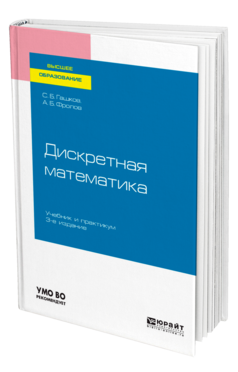 Обложка книги ДИСКРЕТНАЯ МАТЕМАТИКА Гашков С. Б., Фролов А. Б. Учебник и практикум