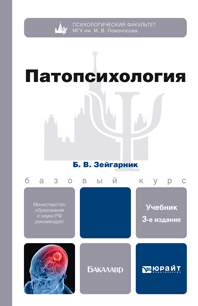 Обложка книги ПАТОПСИХОЛОГИЯ Зейгарник Б.В. Учебник для бакалавров