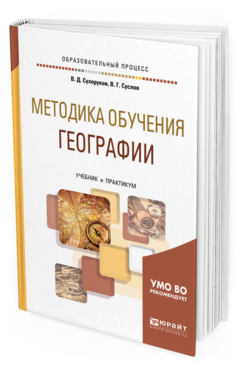 Обложка книги МЕТОДИКА ОБУЧЕНИЯ ГЕОГРАФИИ Сухоруков В. Д., Суслов В. Г. Учебник и практикум