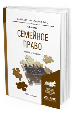 Обложка книги СЕМЕЙНОЕ ПРАВО Агапов С.В. Учебник и практикум
