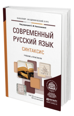 Обложка книги СОВРЕМЕННЫЙ РУССКИЙ ЯЗЫК В 3 Т. ТОМ 3. СИНТАКСИС Колесникова С.М. Учебник и практикум