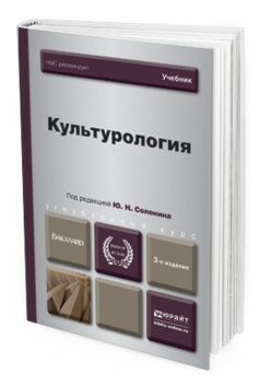 Обложка книги КУЛЬТУРОЛОГИЯ Солонин Ю.Н. - Отв. ред. Учебник для вузов