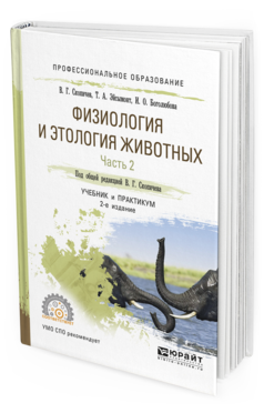 Обложка книги ФИЗИОЛОГИЯ И ЭТОЛОГИЯ ЖИВОТНЫХ В 3 Ч. ЧАСТЬ 2. КРОВООБРАЩЕНИЕ, ДЫХАНИЕ, ВЫДЕЛИТЕЛЬНЫЕ ПРОЦЕССЫ, РАЗМНОЖЕНИЕ, ЛАКТАЦИЯ, ОБМЕН ВЕЩЕСТВ Скопичев В.Г. - отв. ред. Учебник и практикум