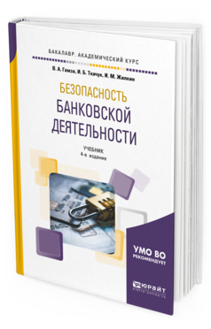 Обложка книги БЕЗОПАСНОСТЬ БАНКОВСКОЙ ДЕЯТЕЛЬНОСТИ Гамза В. А., Ткачук И. Б., Жилкин И. М. Учебник