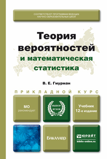 Обложка книги ТЕОРИЯ ВЕРОЯТНОСТЕЙ И МАТЕМАТИЧЕСКАЯ СТАТИСТИКА Гмурман В.Е. Учебник