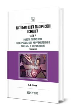 Обложка книги НАСТОЛЬНАЯ КНИГА ПРАКТИЧЕСКОГО ПСИХОЛОГА В 2 Ч. ЧАСТЬ 2. РАБОТА ПСИХОЛОГА СО ВЗРОСЛЫМИ. КОРРЕКЦИОННЫЕ ПРИЕМЫ И УПРАЖНЕНИЯ Рогов Е. И. Практическое пособие