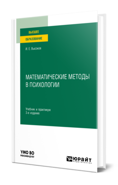 Обложка книги МАТЕМАТИЧЕСКИЕ МЕТОДЫ В ПСИХОЛОГИИ Высоков И. Е. Учебник и практикум