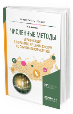 Обложка книги ЧИСЛЕННЫЕ МЕТОДЫ. ВЕРИФИКАЦИЯ АЛГОРИТМОВ РЕШЕНИЯ СИСТЕМ СО СЛУЧАЙНОЙ СТРУКТУРОЙ Аверина Т. А. Учебное пособие