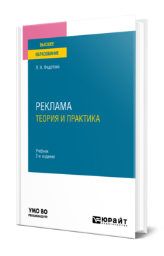 Реклама: теория и практика, купить, продажа, заказать