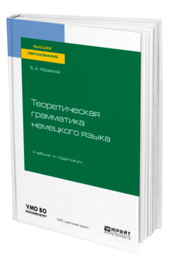 Обложка книги ТЕОРЕТИЧЕСКАЯ ГРАММАТИКА НЕМЕЦКОГО ЯЗЫКА Абрамов Б. А. Учебник и практикум