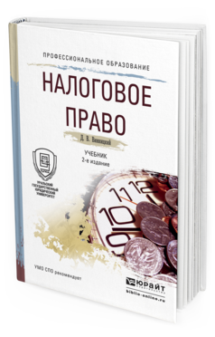 Обложка книги НАЛОГОВОЕ ПРАВО Винницкий Д.В. Учебник