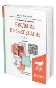Обложка книги ВВЕДЕНИЕ В ЯЗЫКОЗНАНИЕ В 2 Ч. ЧАСТЬ 1 Куликова И. С., Салмина Д. В. Учебник