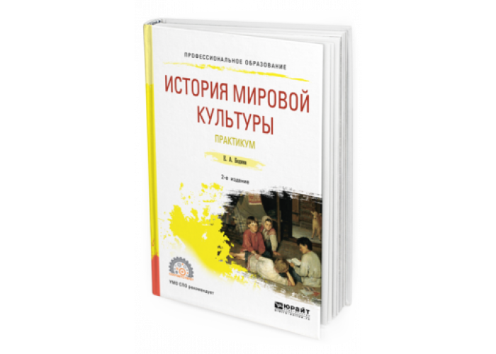 Культура практикум. Учебник по истории мировой культуры для колледжа. Бодина е.а. история мировой культуры. Практикум: учеб. Пособие для. Е А Бодина музыкальная педагогика. Книги Всемирный.