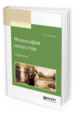 Обложка книги ФИЛОСОФИЯ ИСКУССТВА. ИЗБРАННОЕ Соловьев В.С. 