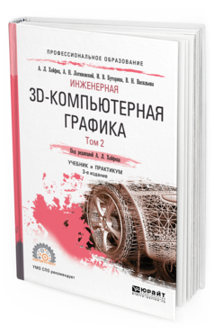 Обложка книги ИНЖЕНЕРНАЯ 3D-КОМПЬЮТЕРНАЯ ГРАФИКА В 2 Т. ТОМ 2 Хейфец А. Л., Логиновский А. Н., Буторина И. В., Васильева В. Н. ; Под ред. Хейфеца А. Л. Учебник и практикум