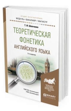 Обложка книги ТЕОРЕТИЧЕСКАЯ ФОНЕТИКА АНГЛИЙСКОГО ЯЗЫКА Шевченко Т. И. Учебное пособие