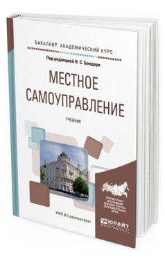 Обложка книги МЕСТНОЕ САМОУПРАВЛЕНИЕ Бондарь Н.С. - отв. ред. Учебник