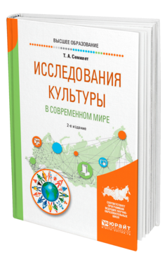 Обложка книги ИССЛЕДОВАНИЯ КУЛЬТУРЫ В СОВРЕМЕННОМ МИРЕ Семилет Т. А. Учебник