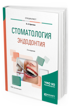 Обложка книги СТОМАТОЛОГИЯ. ЭНДОДОНТИЯ Бритова А. А. Учебное пособие