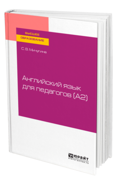 Обложка книги АНГЛИЙСКИЙ ЯЗЫК ДЛЯ ПЕДАГОГОВ (A2) Мичугина С. В. Учебное пособие