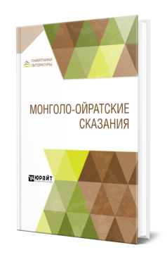 Обложка книги МОНГОЛО-ОЙРАТСКИЕ СКАЗАНИЯ Сост. Владимирцов Б. Я. 