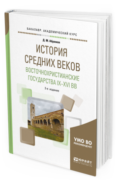 Обложка книги ИСТОРИЯ СРЕДНИХ ВЕКОВ. ВОСТОЧНОХРИСТИАНСКИЕ ГОСУДАРСТВА IX—XVI ВВ Абрамов Д. М. Учебное пособие