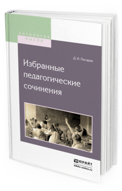 Обложка книги ИЗБРАННЫЕ ПЕДАГОГИЧЕСКИЕ СОЧИНЕНИЯ Писарев Д.И. 