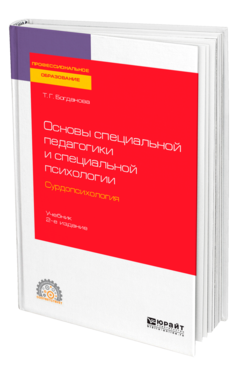 Обложка книги ОСНОВЫ СПЕЦИАЛЬНОЙ ПЕДАГОГИКИ И СПЕЦИАЛЬНОЙ ПСИХОЛОГИИ. СУРДОПСИХОЛОГИЯ Богданова Т. Г. Учебник