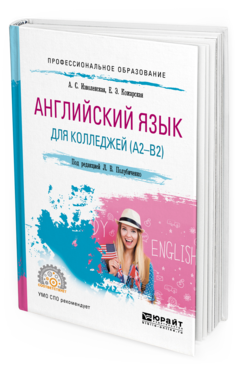 Обложка книги АНГЛИЙСКИЙ ЯЗЫК ДЛЯ КОЛЛЕДЖЕЙ (A2-B2) Изволенская А. С., Кожарская Е. Э. ; Под ред. Полубиченко Л.В. Учебное пособие