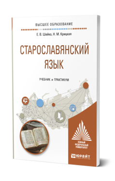 Обложка книги СТАРОСЛАВЯНСКИЙ ЯЗЫК Шейко Е. В., Крицкая Н. М. Учебник и практикум
