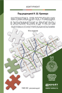 Обложка книги МАТЕМАТИКА ДЛЯ ПОСТУПАЮЩИХ В ЭКОНОМИЧЕСКИЕ И ДРУГИЕ ВУЗЫ. ПОДГОТОВКА К ЕГЭ И ВСТУПИТЕЛЬНЫМ ИСПЫТАНИЯМ Константинова О.Г., Фридман М.Н., Кремер Н.Ш. - под ред. Учебное пособие