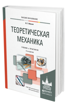 Обложка книги ТЕОРЕТИЧЕСКАЯ МЕХАНИКА Вильке В. Г. Учебник и практикум