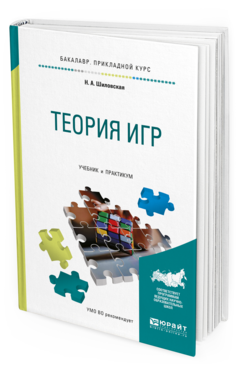 Обложка книги ТЕОРИЯ ИГР Шиловская Н. А. Учебник и практикум